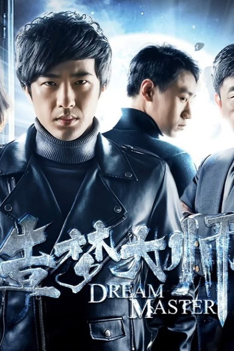 Poster of 造梦大师2