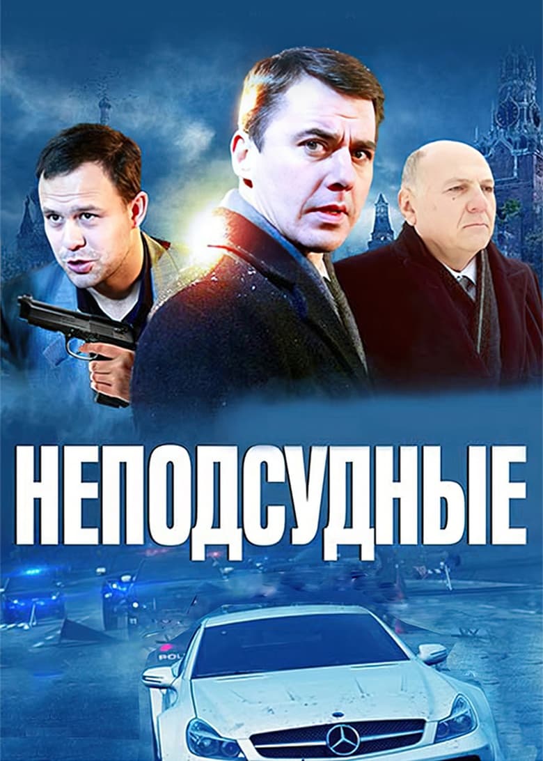 Poster of Episodes in Неподсудные - Season 1 - Season 1