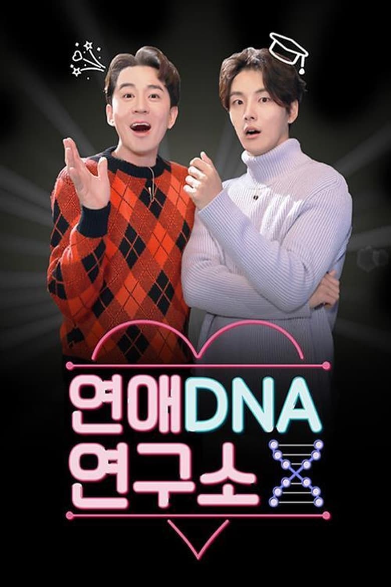 Poster of 연애DNA 연구소 X