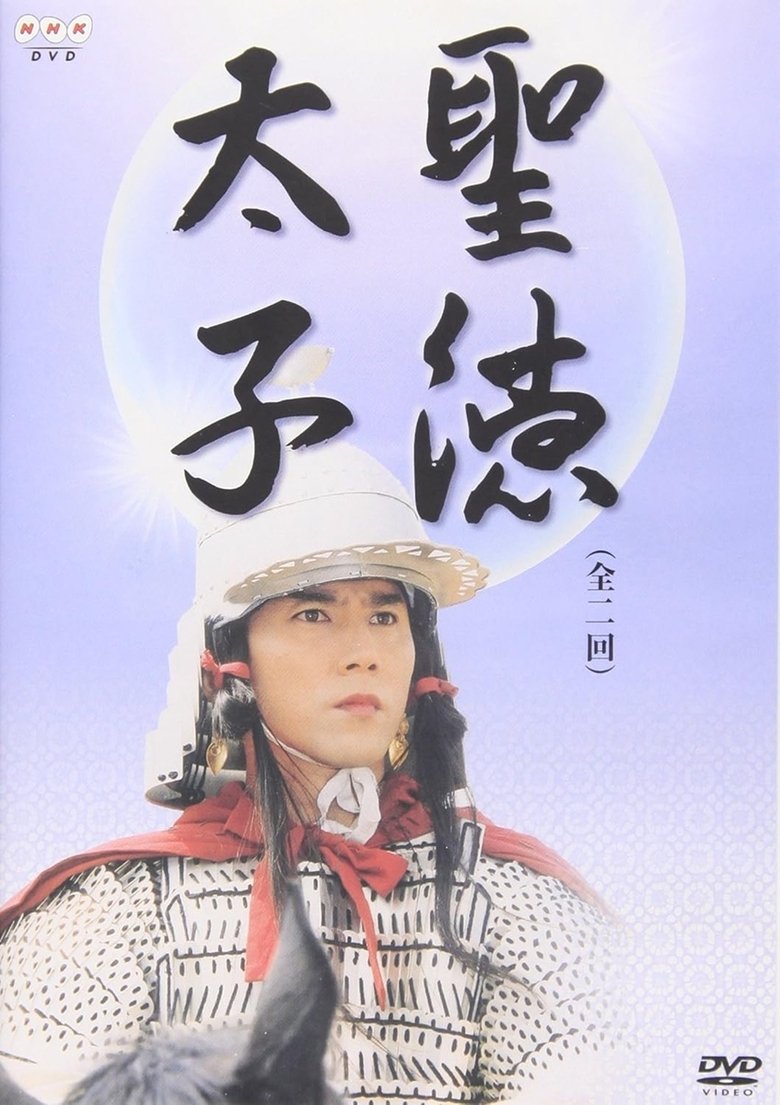 Poster of Prince Shōtoku