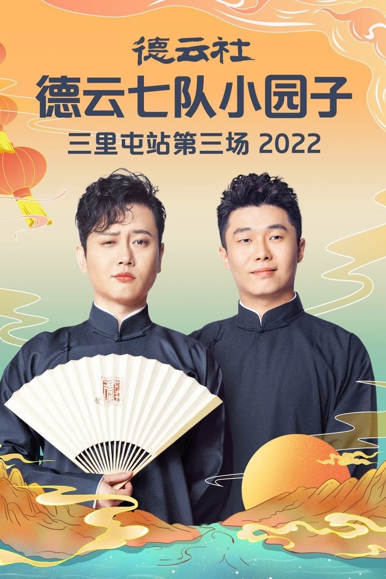 Poster of 德云社德云七队小园子三里屯站第三场 20230220期