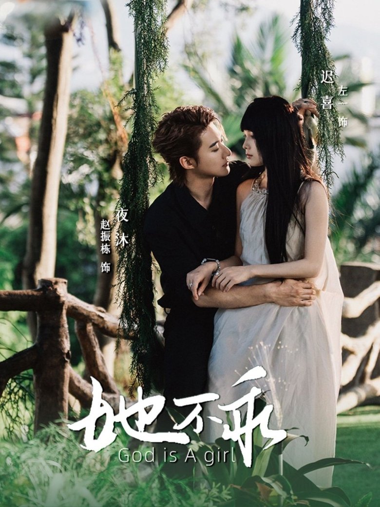 Poster of 她不乖
