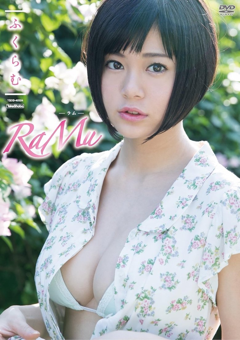 Poster of RaMu ふくらむ