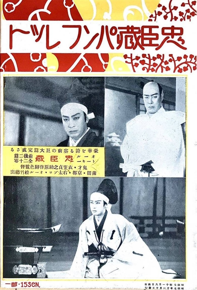 Poster of Chûshingura - Zempen: Akahokyô no maki