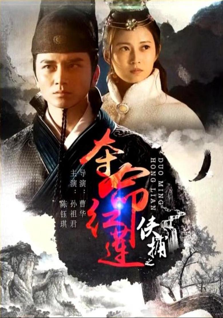 Poster of 侠捕之夺命红莲