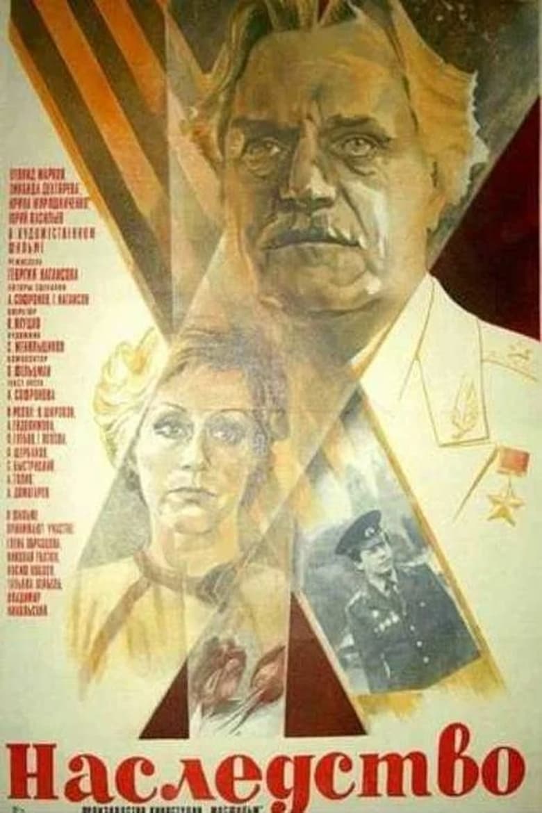 Poster of Наследство