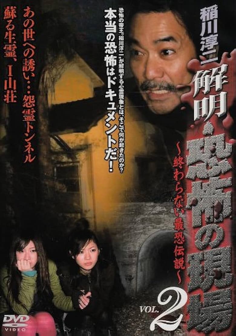 Poster of Junji Inagawa - Unraveling: Terrifying Sites - The Never-Ending Scary Legends VOL.2