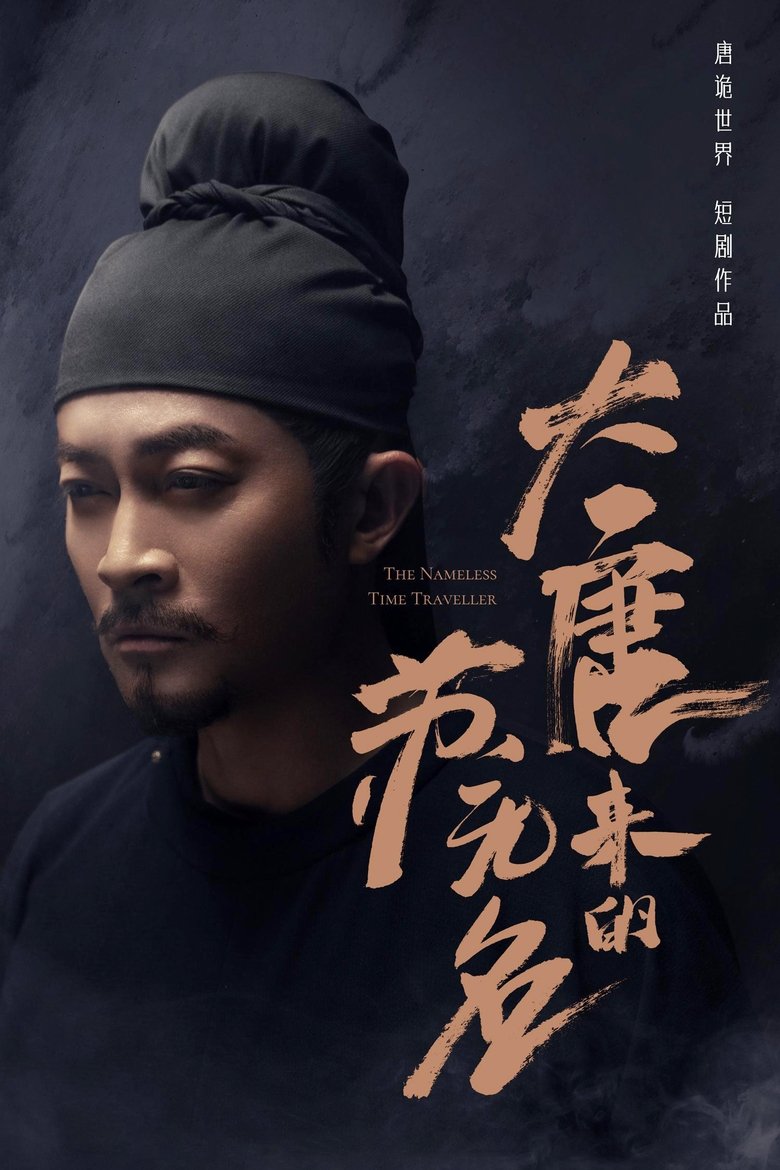 Poster of Episodes in 大唐来的苏无名 - Season 1 - Season 1