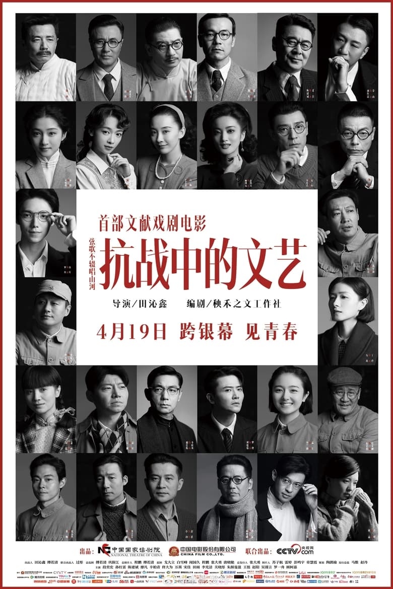 Poster of 抗战中的文艺