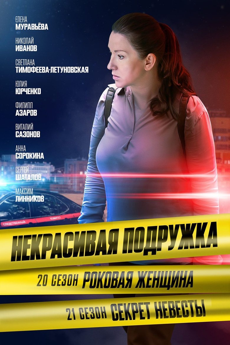 Poster of Episodes in Некрасивая подружка - Season 20 - Season 20