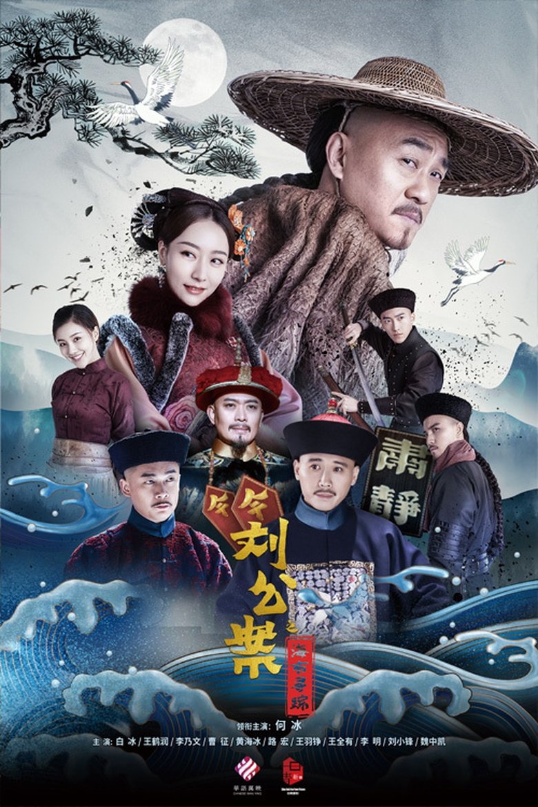 Poster of Liu Yong Pursues the Case