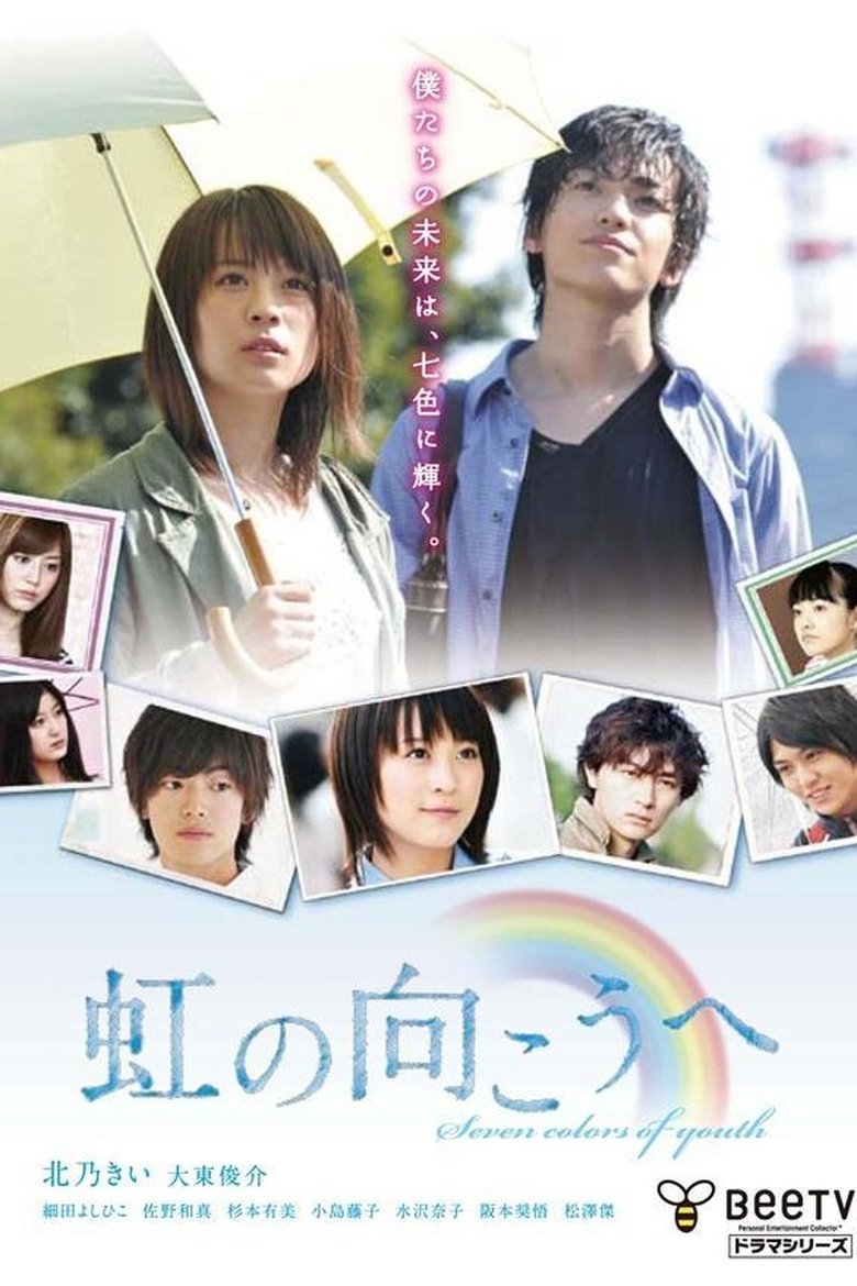 Poster of 虹の向こうへ