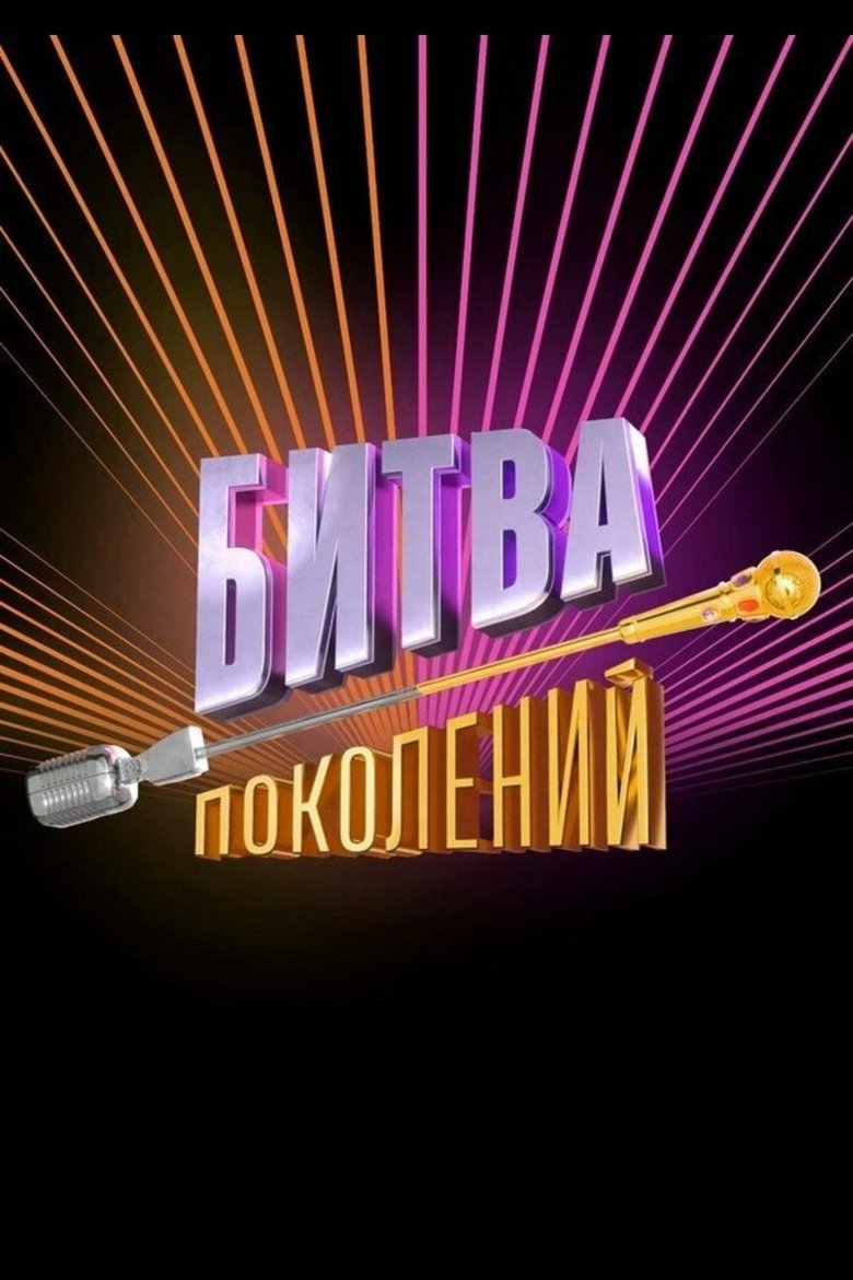 Poster of Episodes in Битва поколений - Season 4 - Season 4
