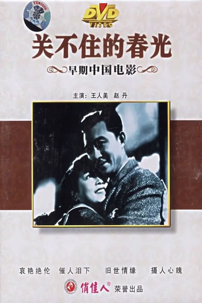 Poster of 关不住的春光