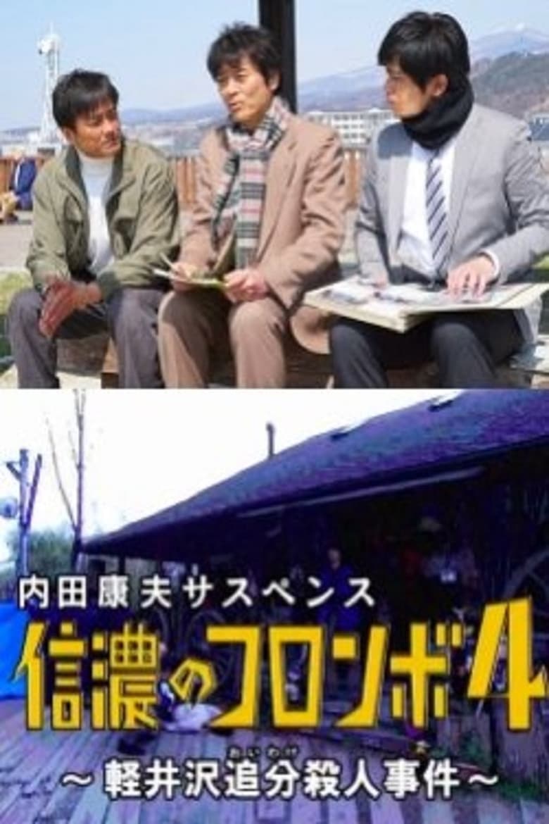 Poster of Columbo of Shinano 4 - The Karuizawa Forked Road Murder Case