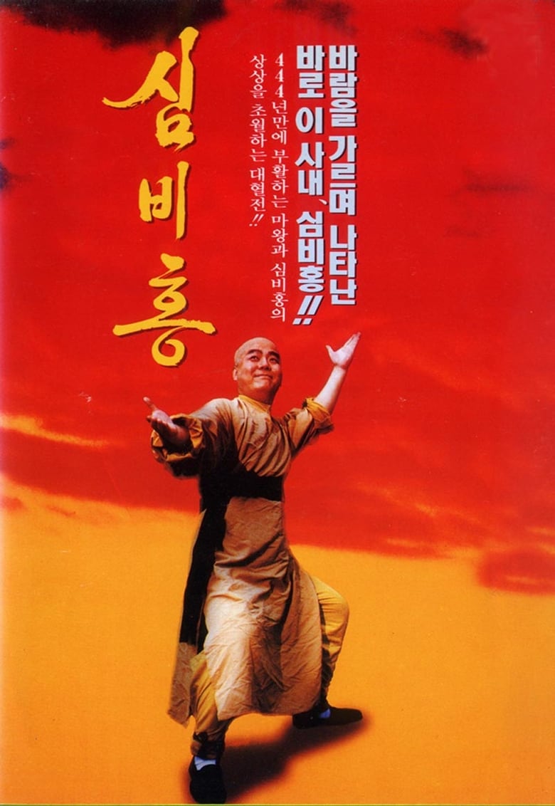 Poster of Shim Bi-Hong