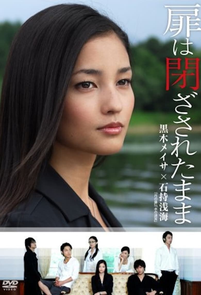 Poster of 扉は閉ざされたまま