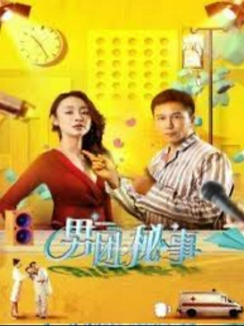 Poster of 男团秘事