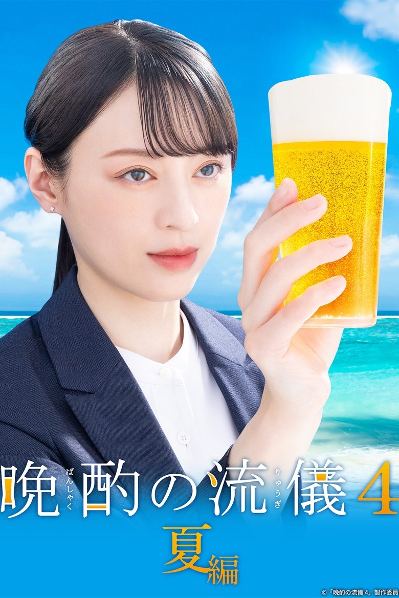 Poster of Episodes in Evening Drink Style - Season 4 - Season 4