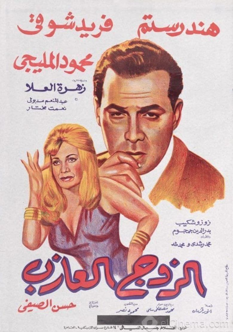 Poster of The Single Husband