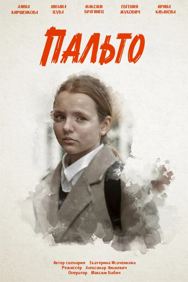 Poster of Пальто