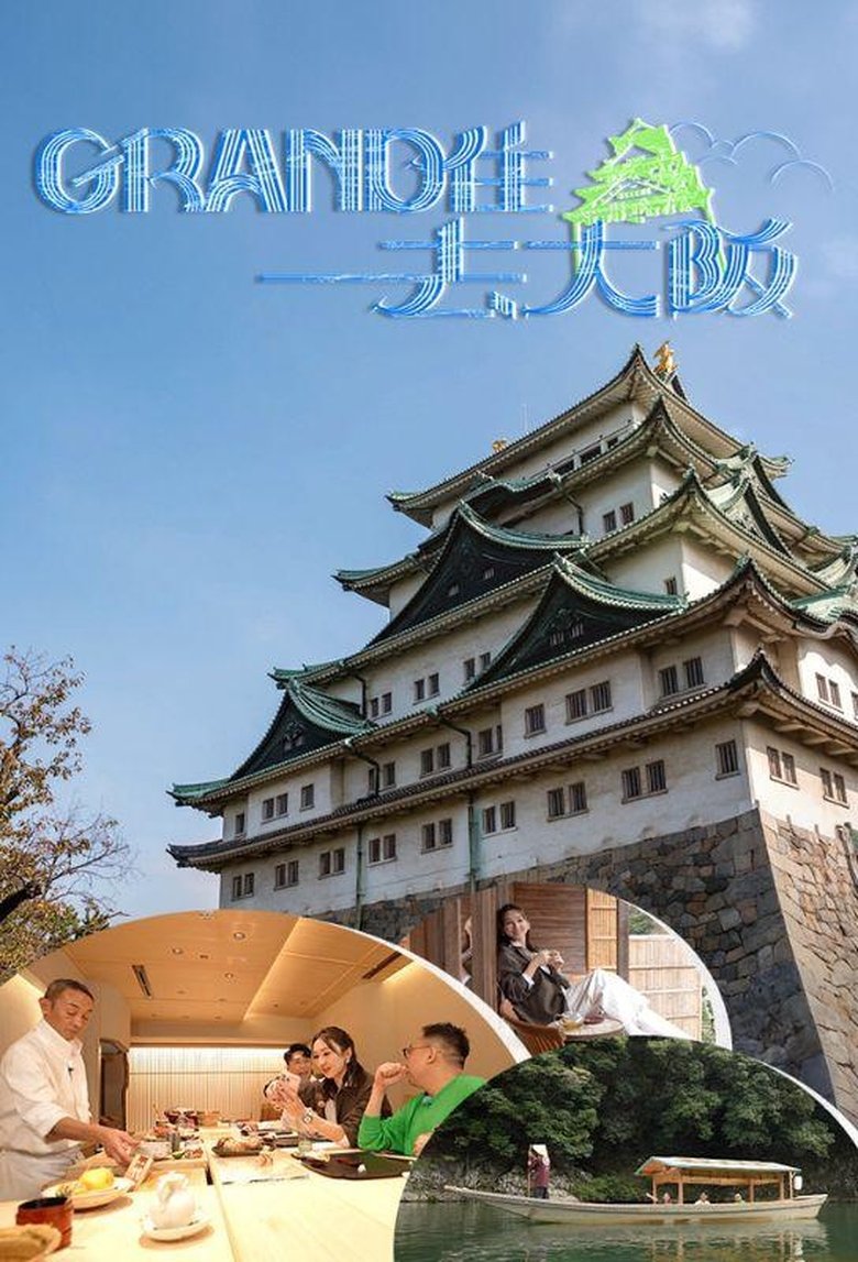 Poster of Grand住去大阪
