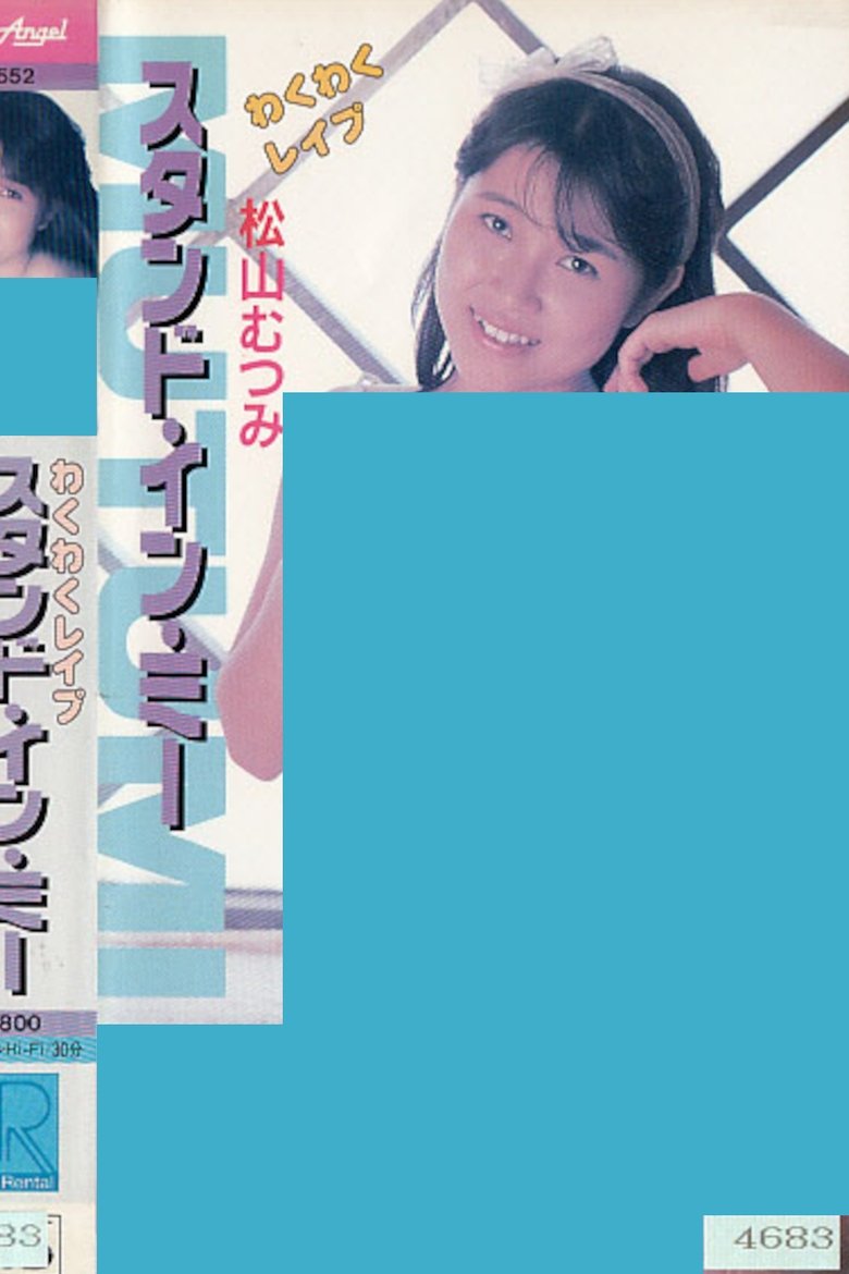 Poster of Wakuwaku reipu sutando in mī Matsuyama Mutsumi