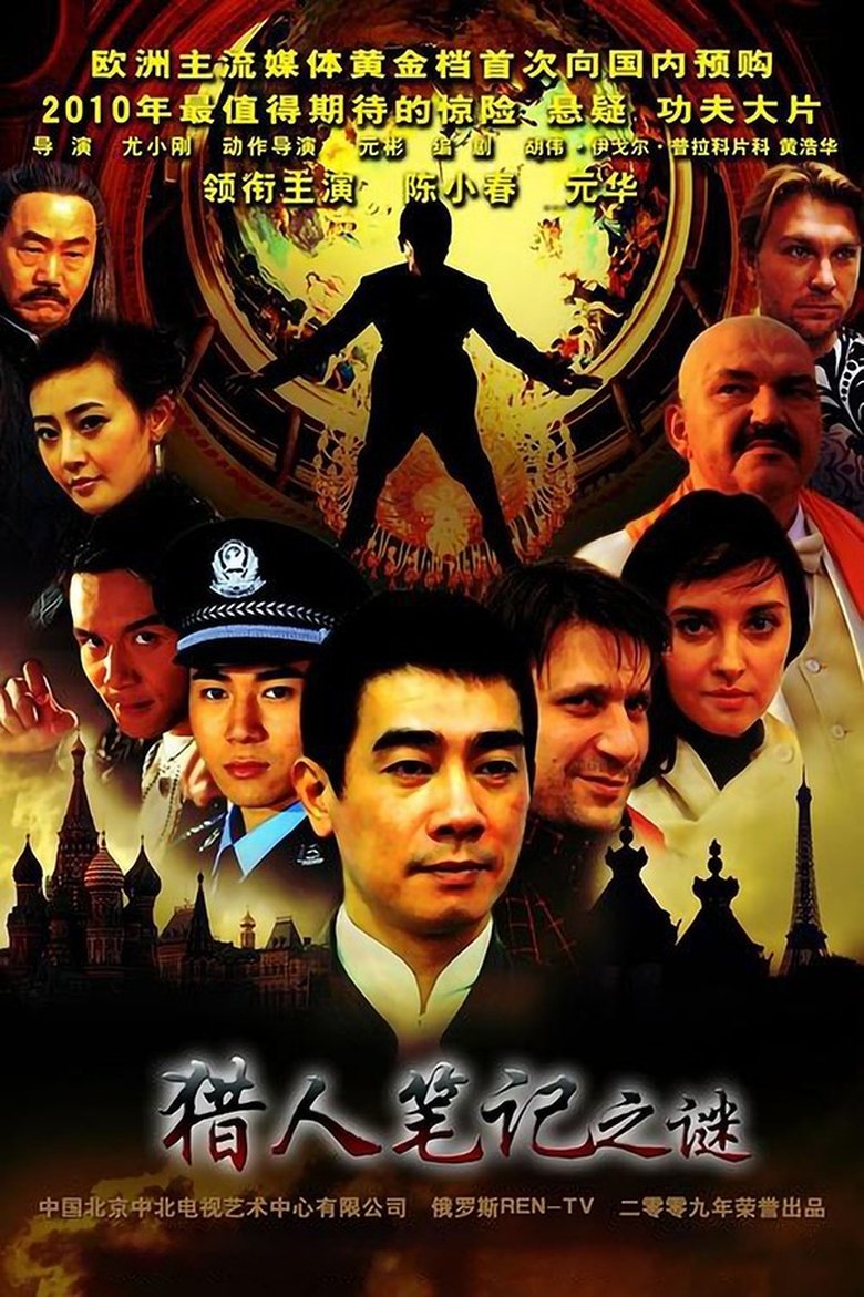 Poster of 猎人笔记之谜