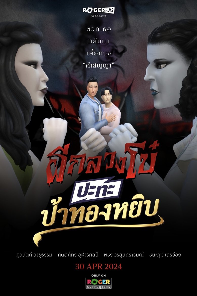 Poster of ผีกลวงโบ๋ ปะทะ ป้าทองหยิบ