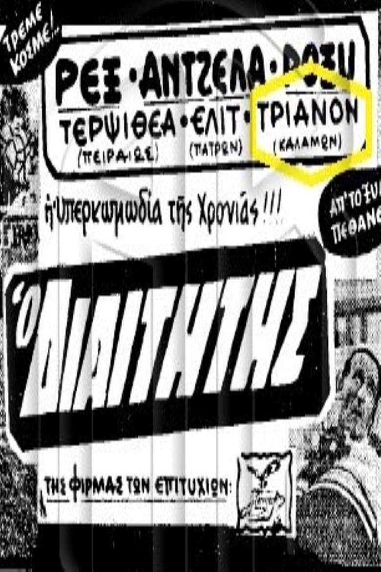 Poster of Ο διαιτητής