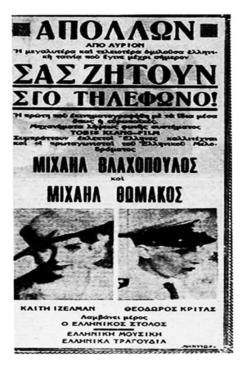 Poster of Σας ζητούν στο τηλέφωνο