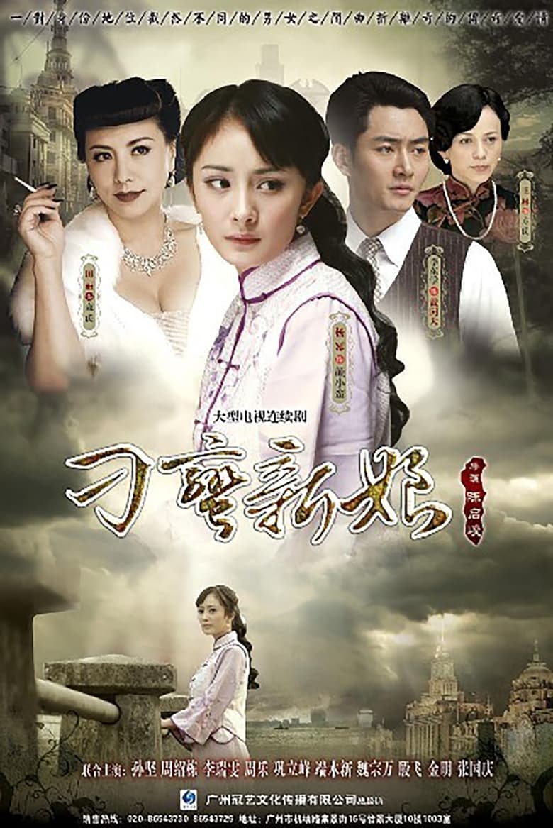 Poster of 刁蛮新娘