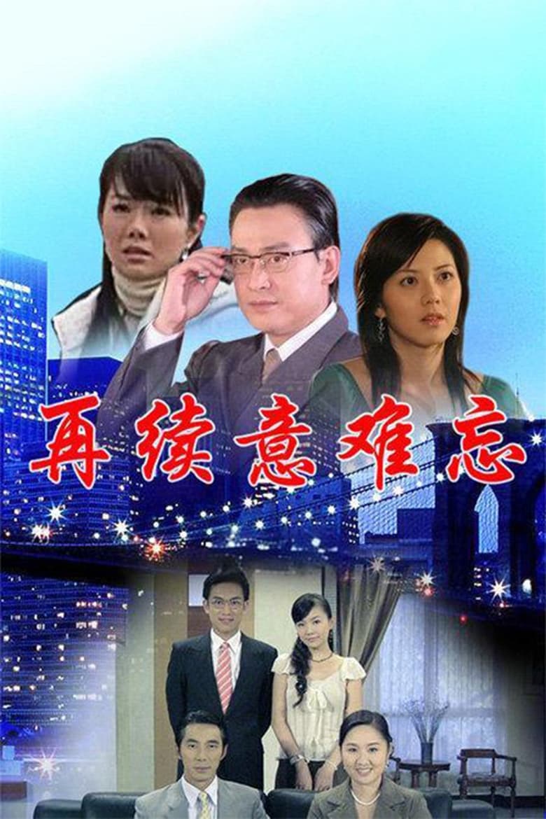 Poster of 再续意难忘 央视版