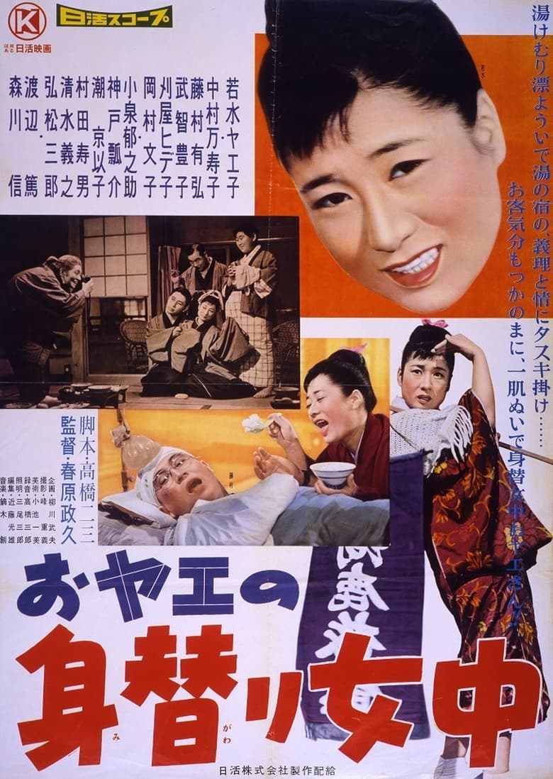 Poster of おヤエの身替り女中