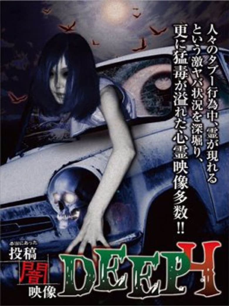 Poster of Honto ni Atta: Toko Yami Eizo - DEEP 4