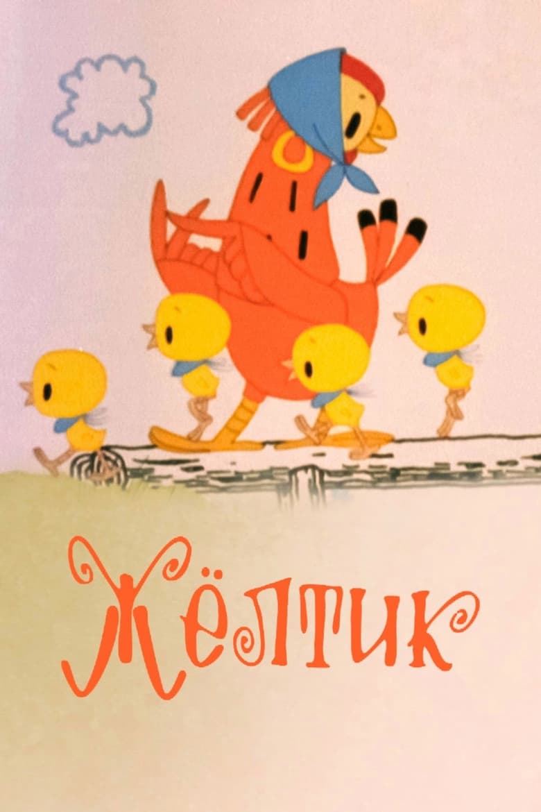 Poster of Жёлтик