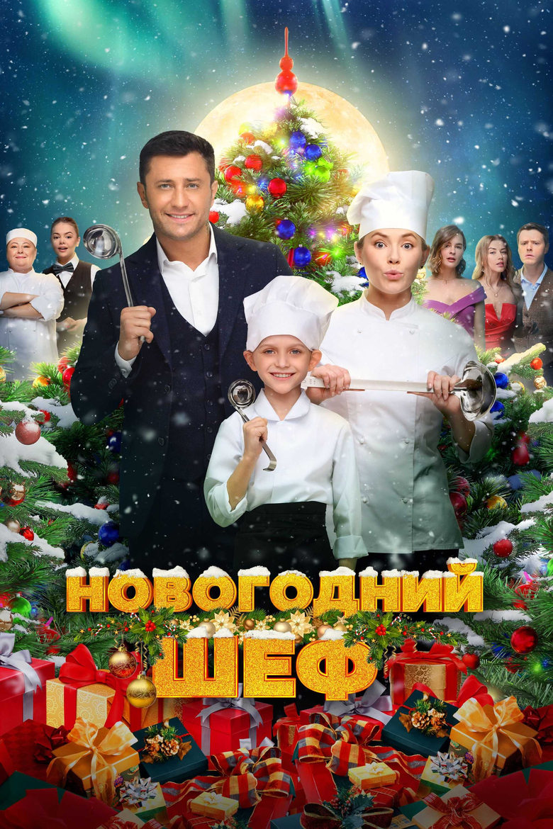 Poster of New Year's Chef