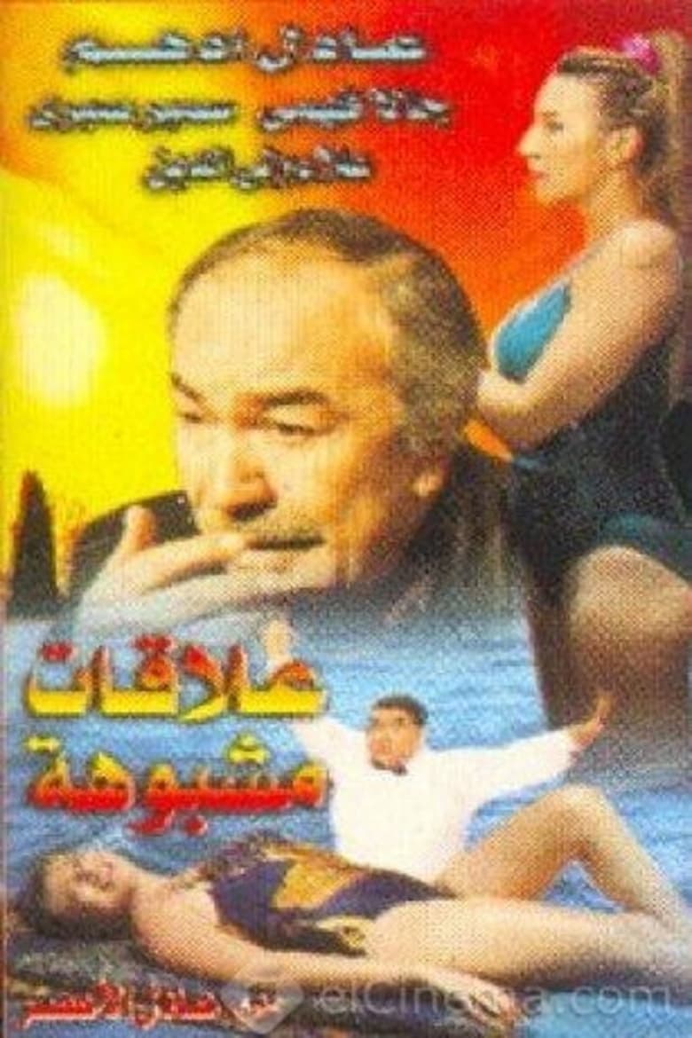 Poster of علاقات مشبوهة