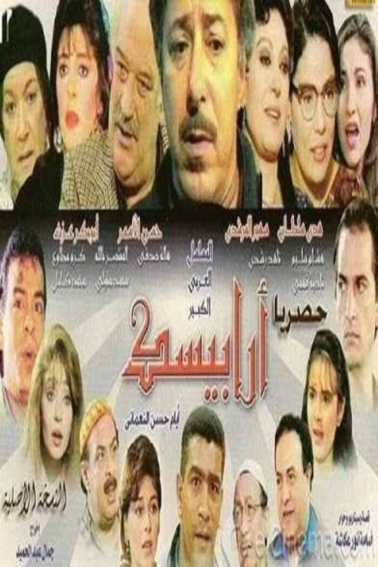 Poster of Episodes in Arabesque  The Days Of Hassan Al Noaamany - Season 1 - Season 1