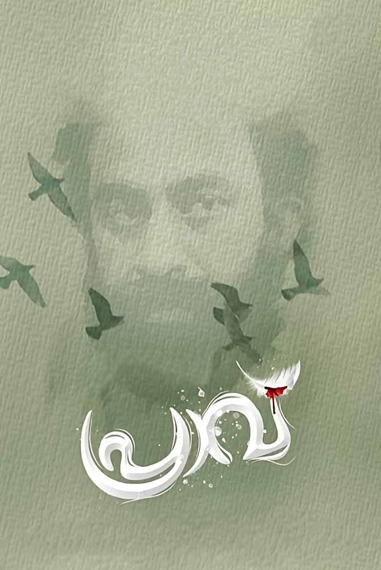 Poster of Praavu