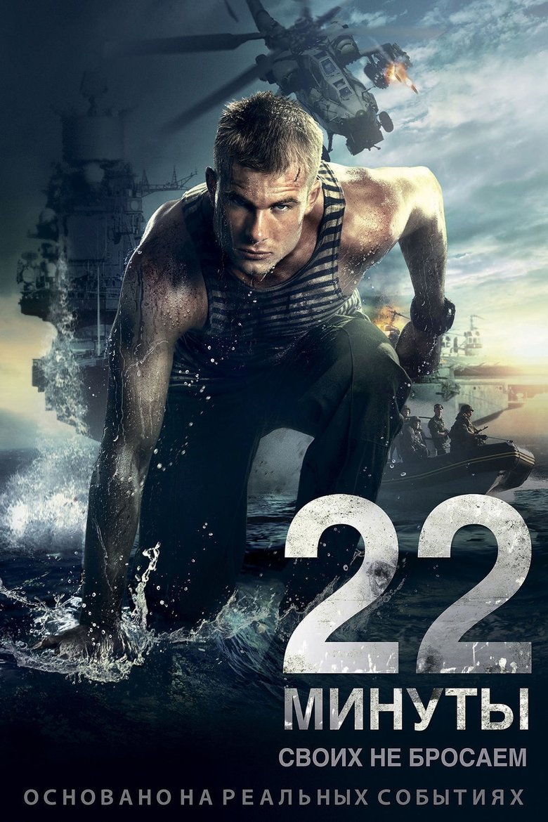 Poster of 22 Minutes