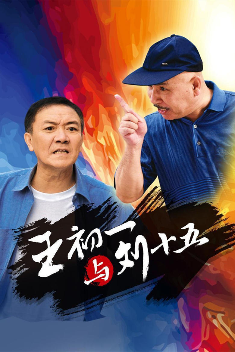 Poster of 王初一与刘十五