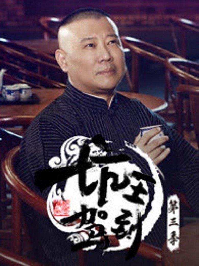 Poster of Cast and Crew in 坑王驾到 - Episode 26 (Season 3 - Episode 26) - Episode 26