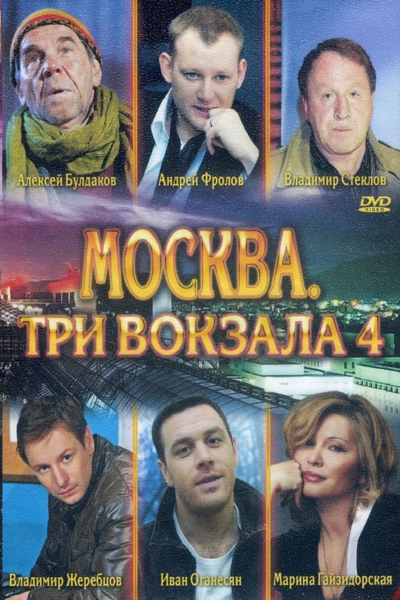 Poster of Episodes in Москва. Три вокзала - Season 4 - Season 4