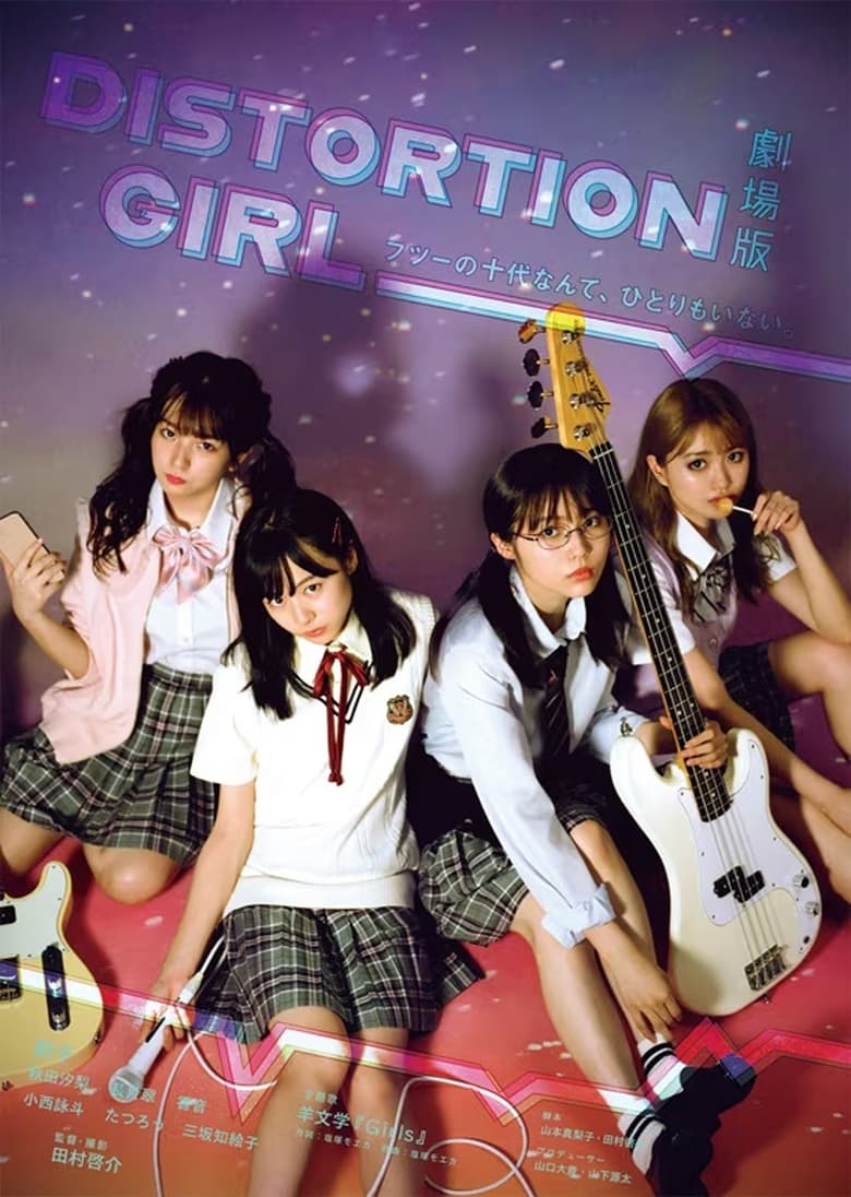 Poster of 劇場版 DISTORTION GIRL