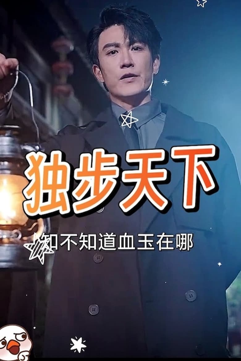 Poster of 独步天下&紫袍