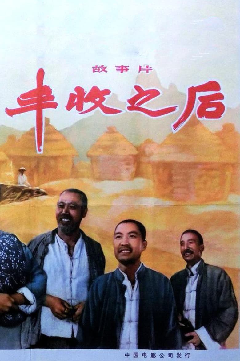 Poster of 丰收之后