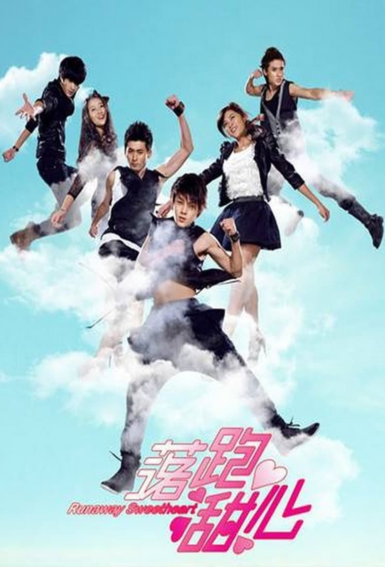 Poster of 落跑甜心