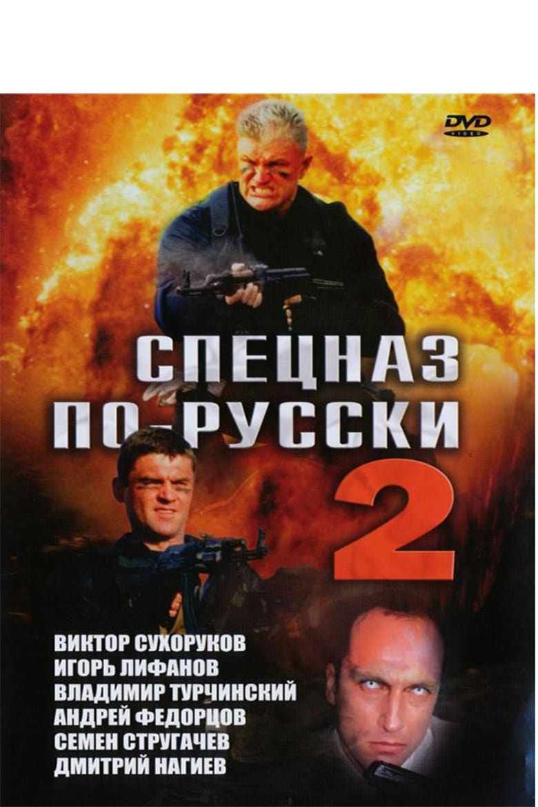 Poster of Спецназ по-русски 2