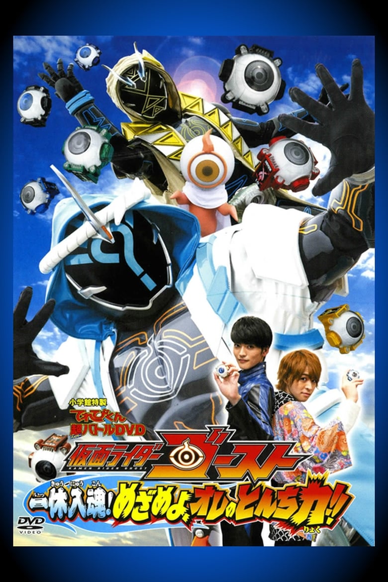 Poster of Kamen Rider Ghost: Ikkyu Intimacy! Awaken, My Quick Wit Power!!